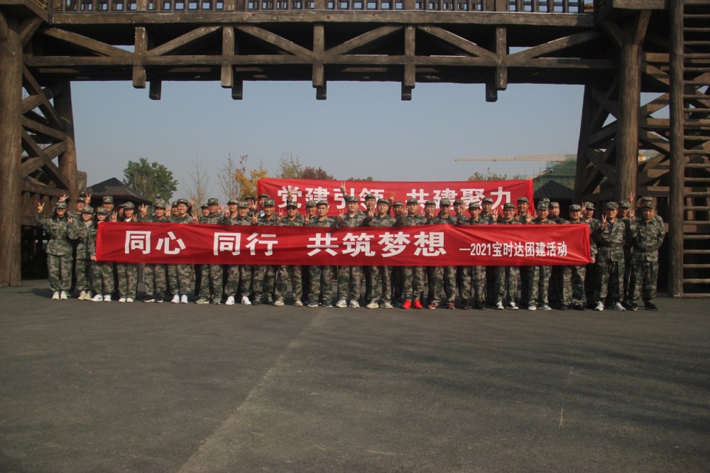 同心、同行、共筑夢想2021寶時達(dá)團(tuán)··· 同心、同行、共筑夢想2021寶時達(dá)團(tuán)···